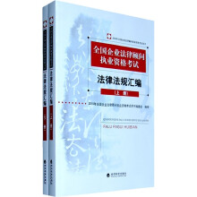 2010年全国企业法律顾问执业资格考试用书：法律法规汇编（上下）
