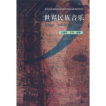 新世纪普通高校音乐教育专业本科教材系列：世界民族音乐