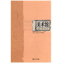 美术馆:博物馆展示文化与藏品管理(总第15期)(2008年B辑)