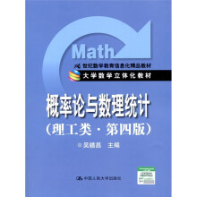 大学数学立体化教材·21世纪数学教育信息化精品教材:概率论与数理统计(理工类·第4版)