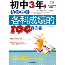 初中3年,有效提升各科成绩的100个细节