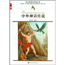 中外神话传说
