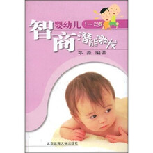 婴幼儿1-2岁智商潜能激发