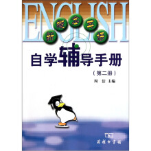 新概念英语自学辅导手册(第2册)