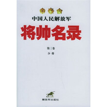 中国人民解放军将帅名录(第3卷)
