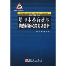 塔里木叠合盆地构造解析和应力场分析
