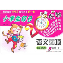 小学生每日20分钟语文弱项：5年级（上）（新课程标准）