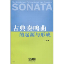 古典奏鸣曲的起源与形成