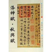 洛神赋·秋兴赋