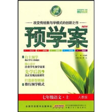 预学案:7年级语文(上)(人教版)