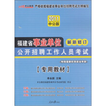 2011中公版·福建事业单位考试:公开招聘工作人员考试(专用教材)(最新修订)(赠最新时事政治手册1本)