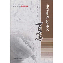 中学生必读杂文百篇