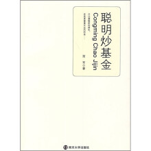 聪明炒基金
