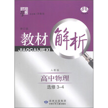 经纶学典·教材解析：高中物理（选修3-4）（人教版）（修订版）
