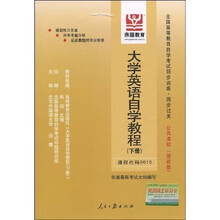 全国高等教育自学考试同步训练·同步过关：大学英语自学教程（下册）（最新版）