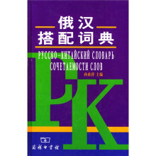 俄汉搭配词典