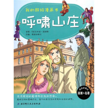 我的超级漫画书:呼啸山庄