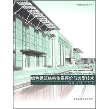 绿色建筑结构体系评价与选型技术
