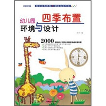 幼儿园环境与设计：四季布置
