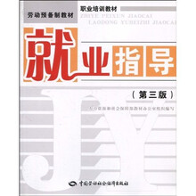 就业指导(第3版)