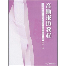 音响报道教程(修订2版)