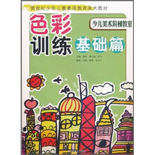 新世纪少年儿童素质教育美术教材·少儿美术阶梯教室：色彩训练（基础篇）