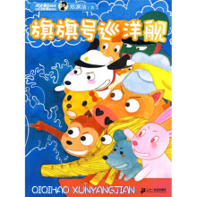 皮皮鲁总动员：旗旗号巡洋舰（精编彩色注音版）