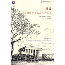杜威：宗教信仰与民主人本主义
