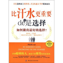 比汗水更重要的是选择