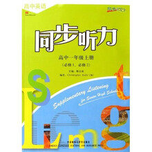 高中英语同步听力：高1上（必修1、必修2）（附磁带）