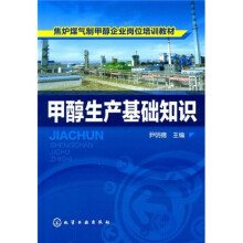 甲醇生产基础知识