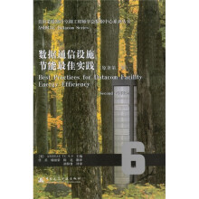 数据通信设施节能最佳实践（原著第2版）