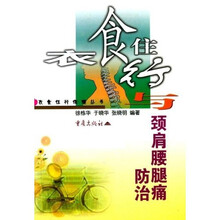 衣食住行与颈肩腰腿痛防治