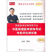 2011国家执行医师资格考试：中医助理医师资格考试考前评估测试卷