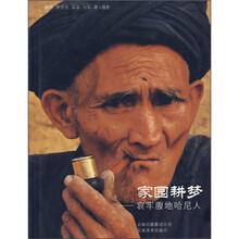 家园耕梦:哀牢腹地哈尼人