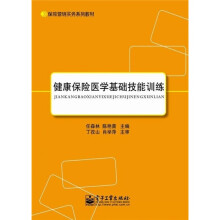 保险营销实务系列教材:健康保险医学基础技能训练