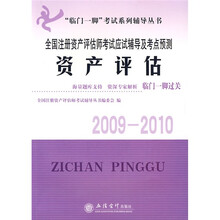临门一脚考试系列辅导丛书·2009-2010全国注册资产评估师考试应试辅导及考点预测：资产评估