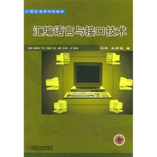 21世纪高等学校教材:汇编语言与接口技术