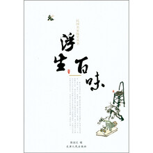 浮生百味