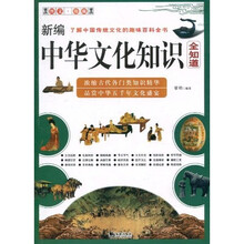 新编中华文化知识全知道