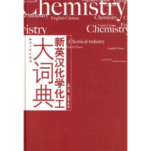 新英汉化学化工大词典