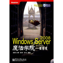Windows Server 2008魔法学院:奠基术(附DVD光盘1张)