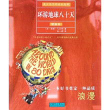 青少年百部成长经典:环游地球八十天(插画本)