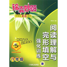 锦囊妙解中学生英语系列:阅读理解与完形填空强化训练(8年级)(第5版)