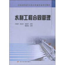 全国高职高专水利水电类专业规划教材：水利工程合同管理