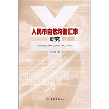 人民币自然均衡汇率研究