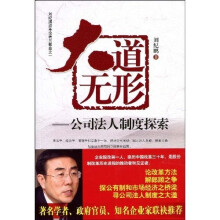 大道无形：公司法人制度探索