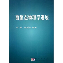 凝聚态物理学进展