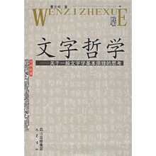 文字哲学:关于一般文字学基本原理的思考