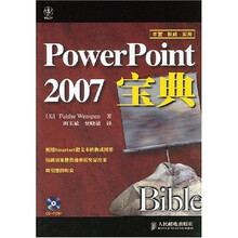 PowerPoint 2007宝典(附光盘1片)